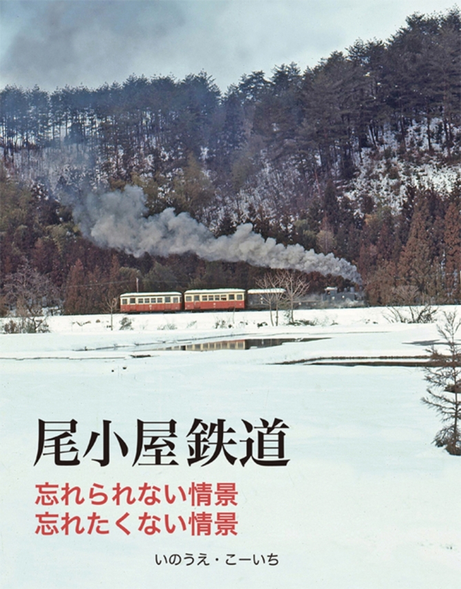 尾小屋鉄道「忘れられない情景忘れたくない情景」　画像1