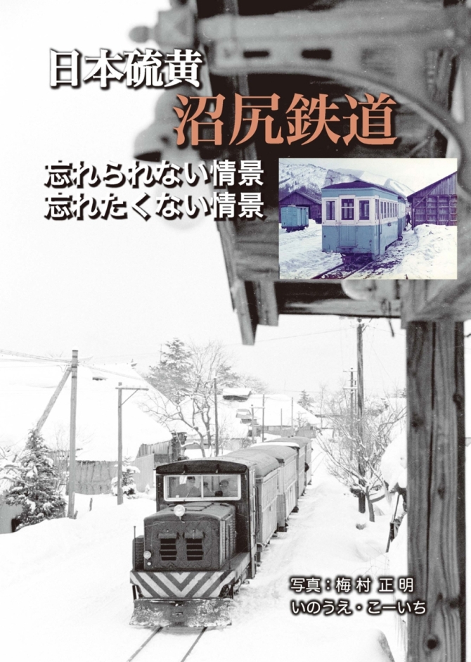 日本硫黄沼尻鉄道「忘れられない情景忘れたくない情景」　画像1