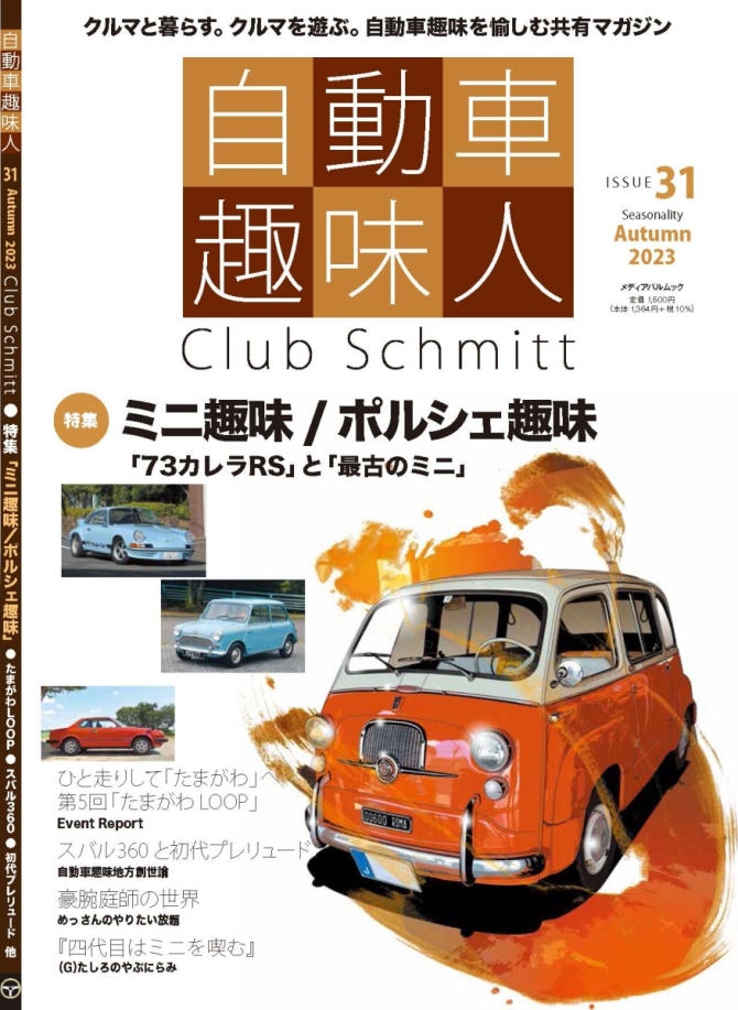 自動車趣味人31　画像1