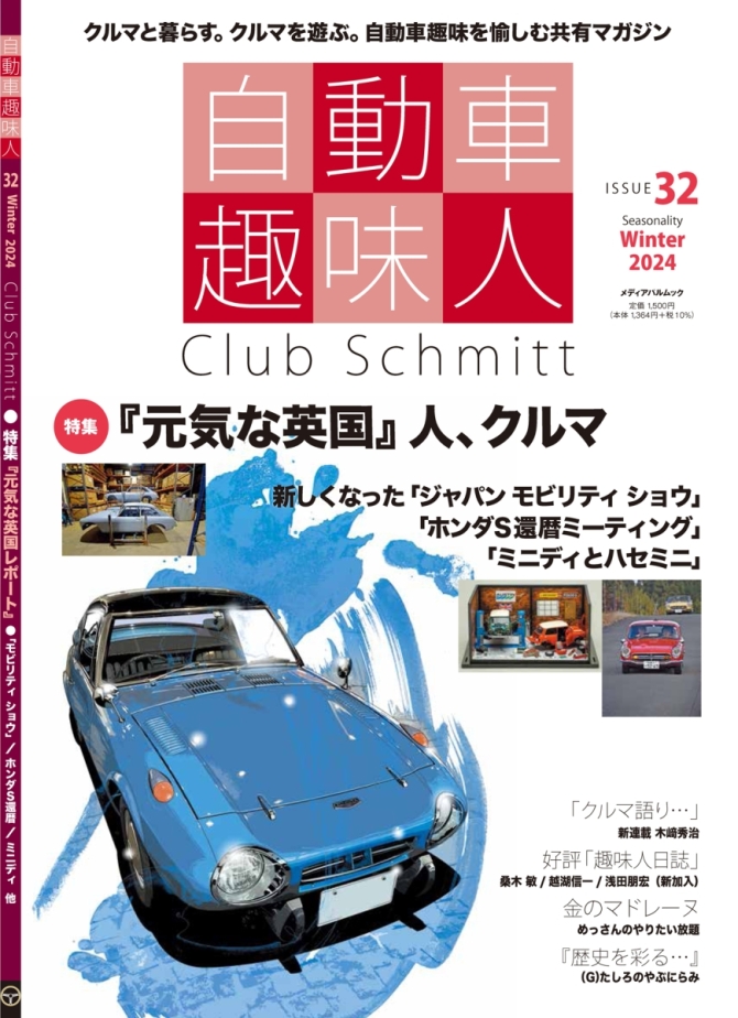 自動車趣味人32　画像1