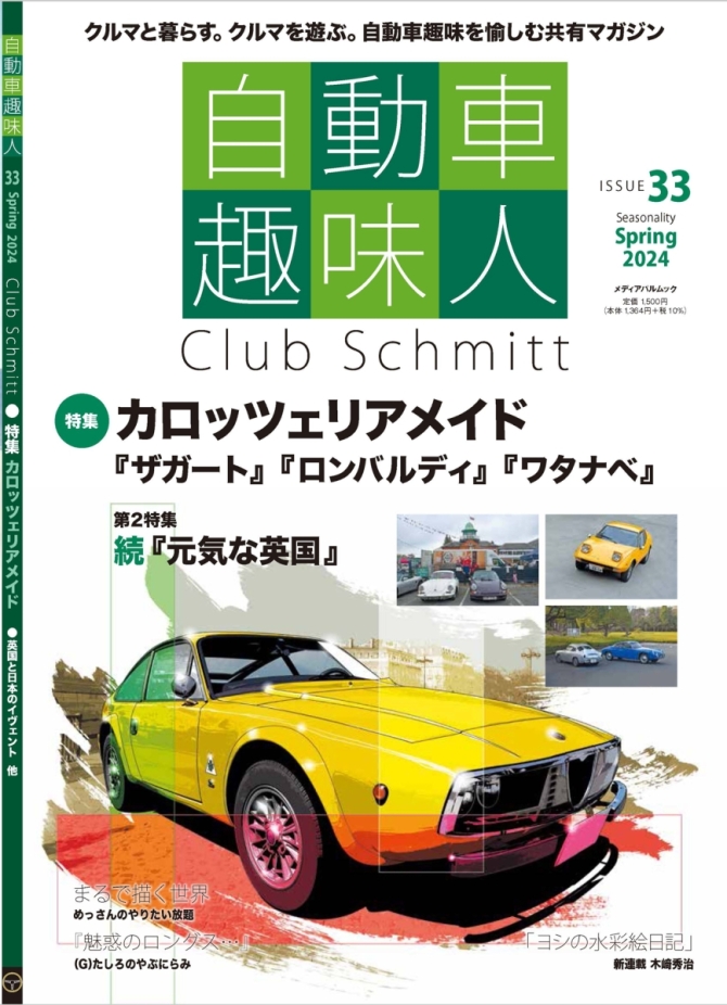 自動車趣味人33　画像1
