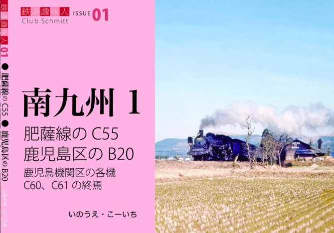鉄道趣味人01 南九州　肥薩線のC55、鹿児島区のB20　画像1