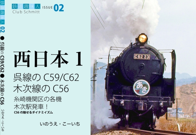 鉄道趣味人02 西日本1   呉線のC59/C62、木次線のC56　画像1