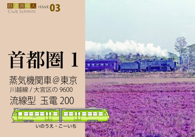 鉄道趣味人03  首都圏1  蒸気機関車＠東京、流線型　玉電200  　画像1