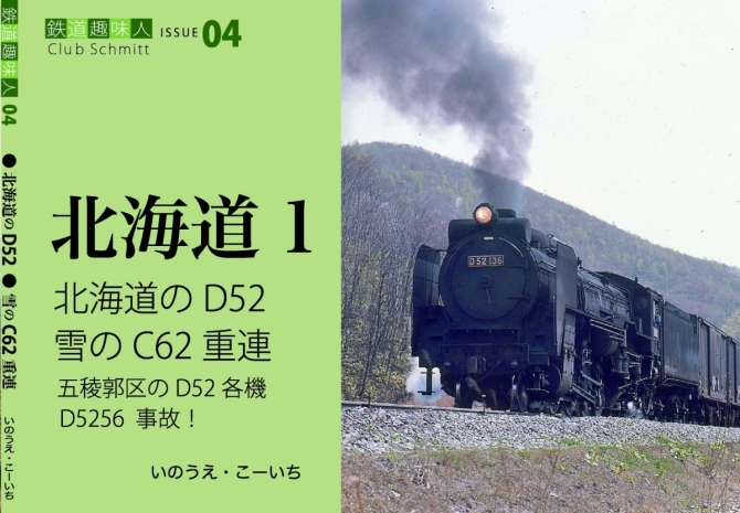 鉄道趣味人04  北海道1   北海道のD52、雪のC62重連　画像1