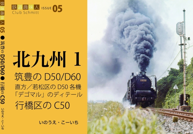 鉄道趣味人05  北九州1   筑豊のD50/D60、行橋区のC50　画像1
