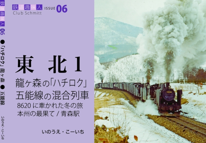 鉄道趣味人06  東北1   竜ヶ森の「ハチロク」、五能線の混合列車　画像1