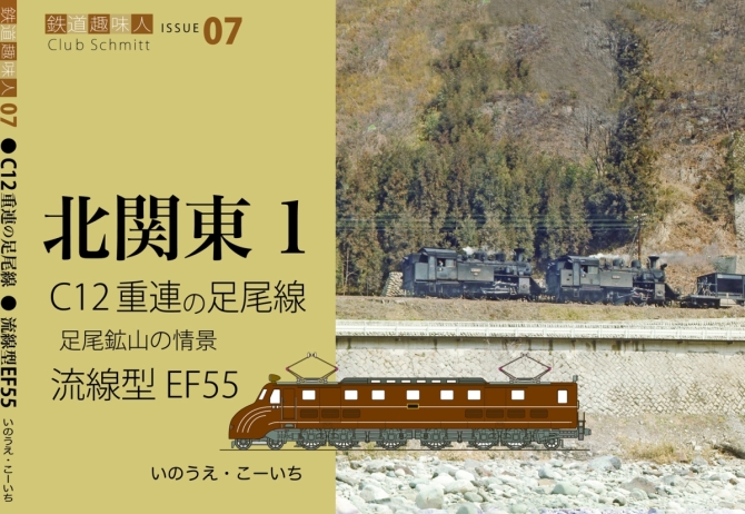 鉄道趣味人07  北関東1    C12重連の足尾線、流線型EF55　画像1
