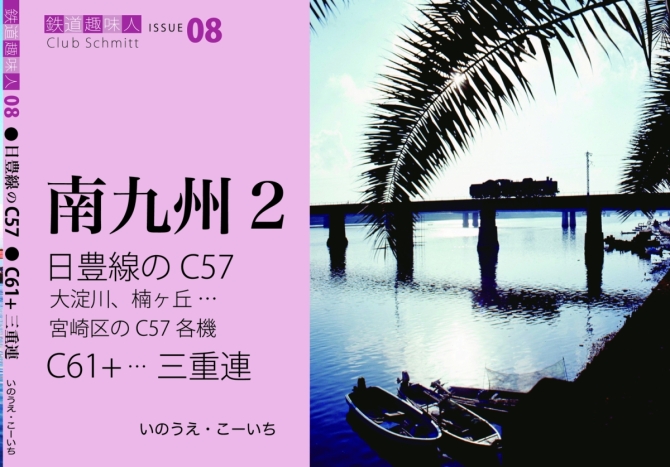 鉄道趣味人08 南九州2   日豊線のC57、C61‥の三重連　画像1