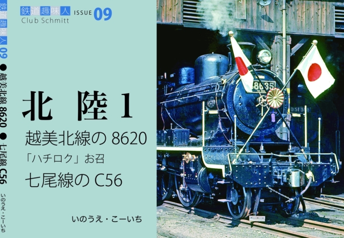 鉄道趣味人09  北陸1   越美北線の8620、七尾線のC56　画像1