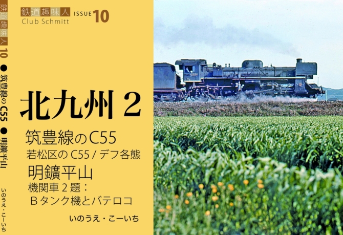 鉄道趣味人10  北九州2   筑豊線のC55、明鑛平山の機関車2題　画像1