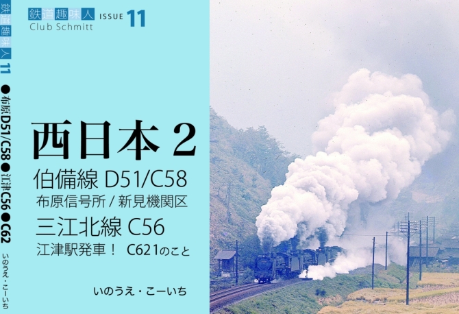 鉄道趣味人11  西日本2    伯備線D51/C58、三江北線C56　画像1