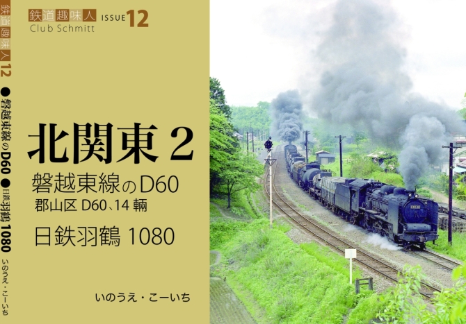 鉄道趣味人12  北関東2   磐越東線のD60、日鉄羽鶴1080　画像1