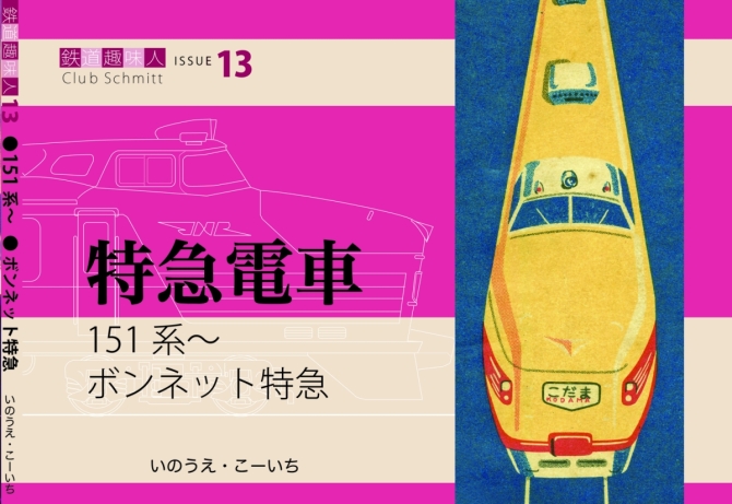 鉄道趣味人13  特急電車　151系〜　ボンネット特急　画像1