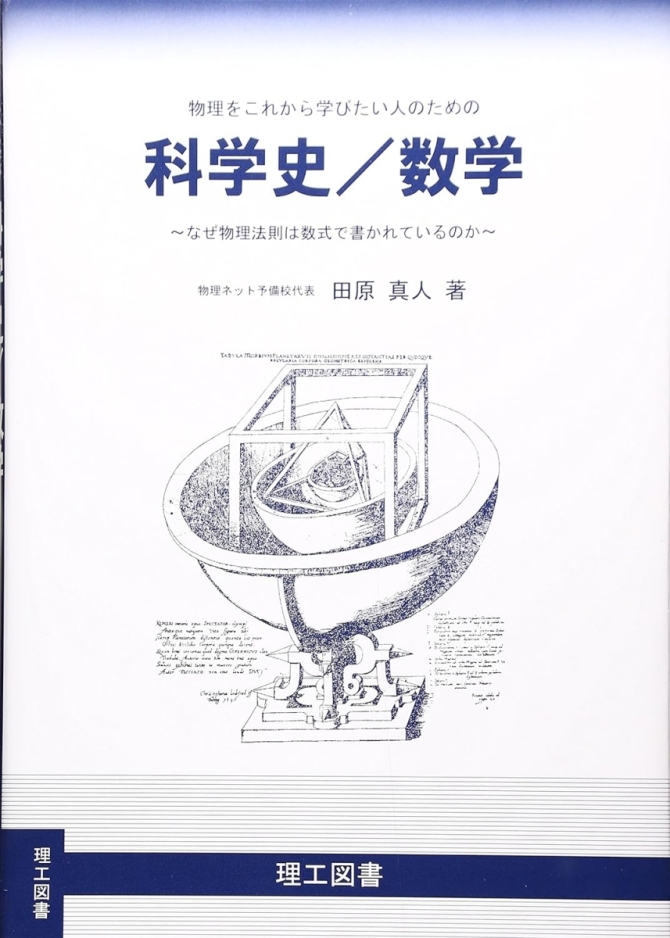 物理をこれから学びたい人のための科学史/数学　画像1
