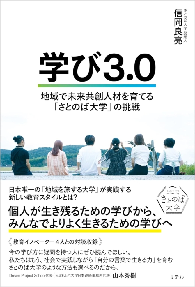 学び３.０ ―地域で未来共創人材を育てる「さとのば大学」の挑戦　画像1