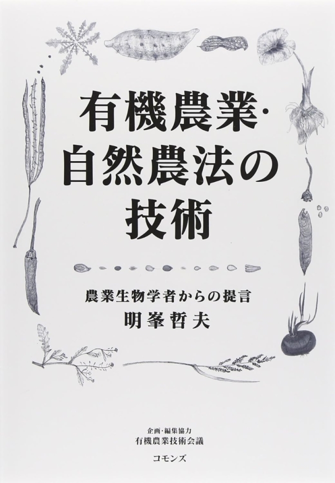 有機農業・自然農法の技術: 農業生物学者からの提言　画像1
