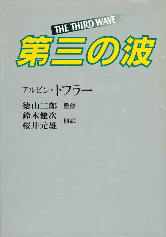 第三の波　画像1