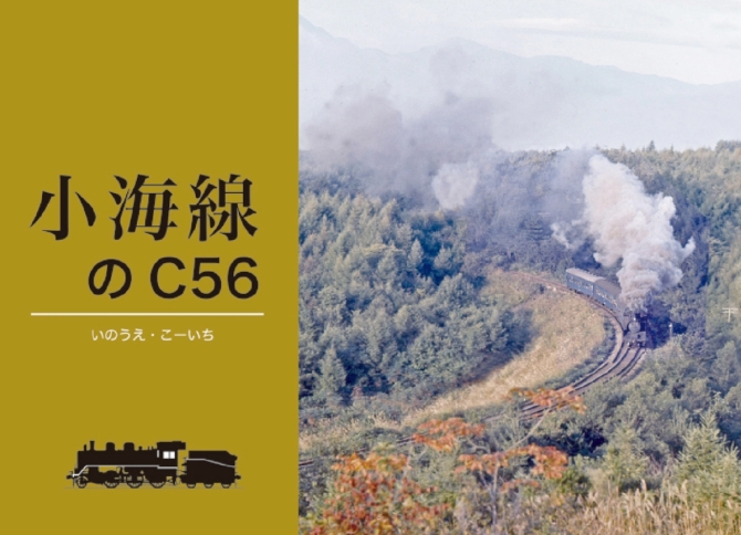 小海線のC56　画像1
