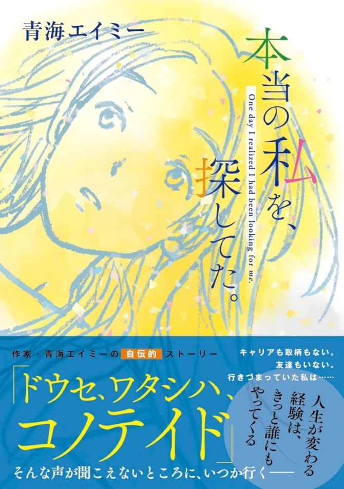 本当の私を、探してた。　画像1