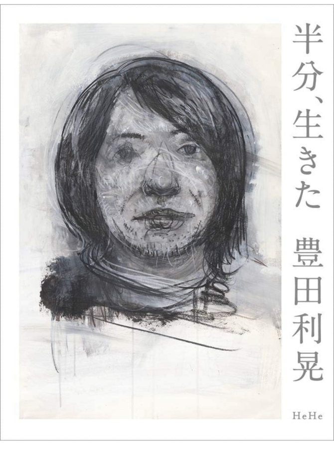 半分生きた　画像1