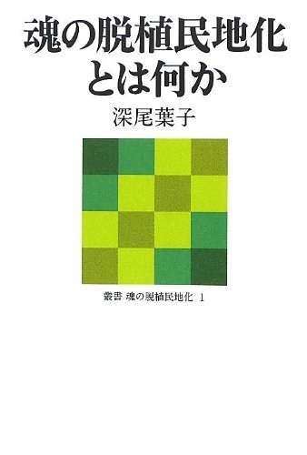 魂の脱植民地化とは何か　画像1