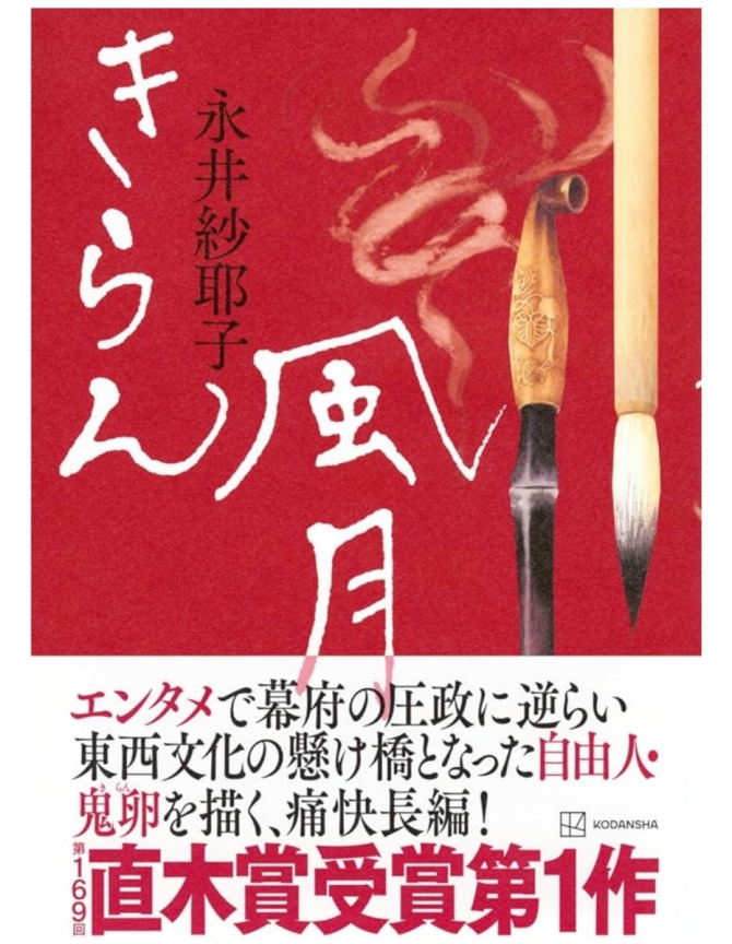 きらん風月　画像1