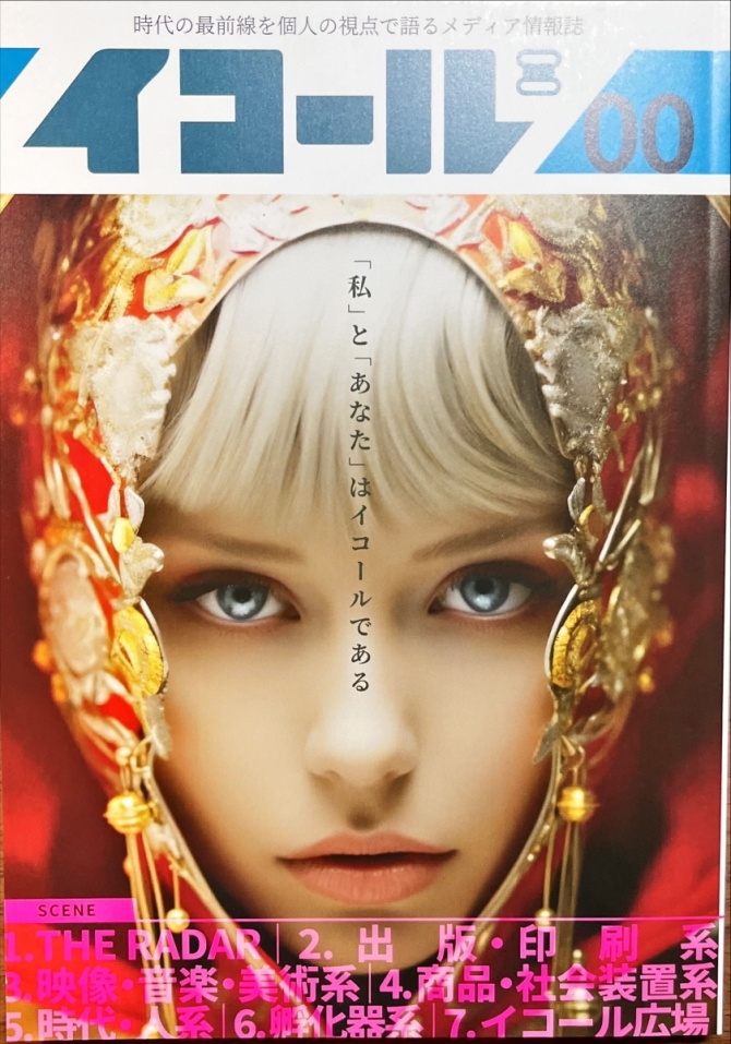イコール創刊0号　画像1