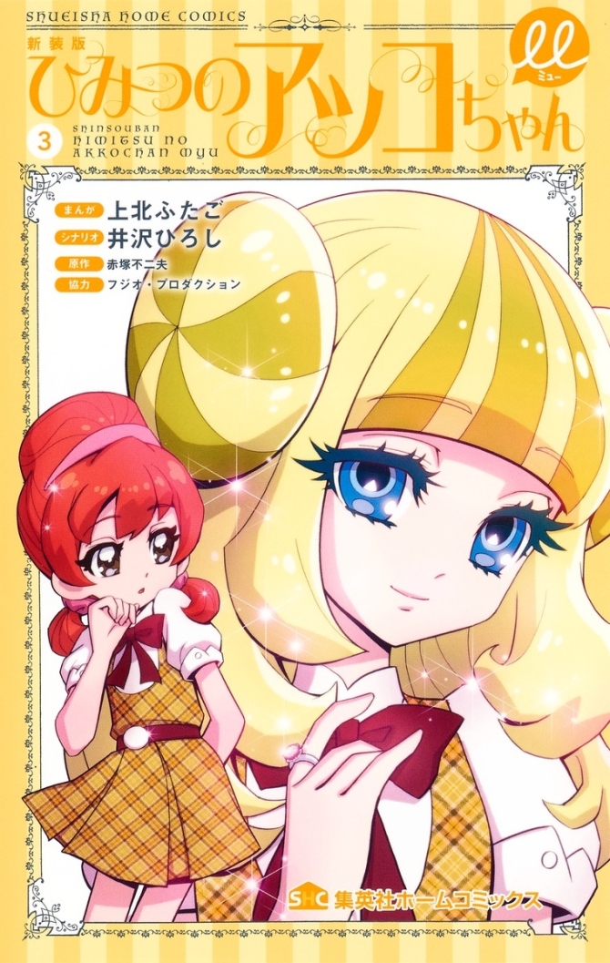 ひみつのアッコちゃんμ　3 　画像1