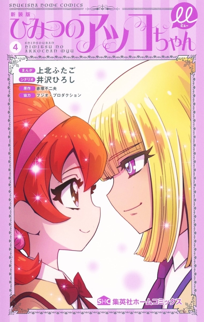 ひみつのアッコちゃんμ 4 　画像1