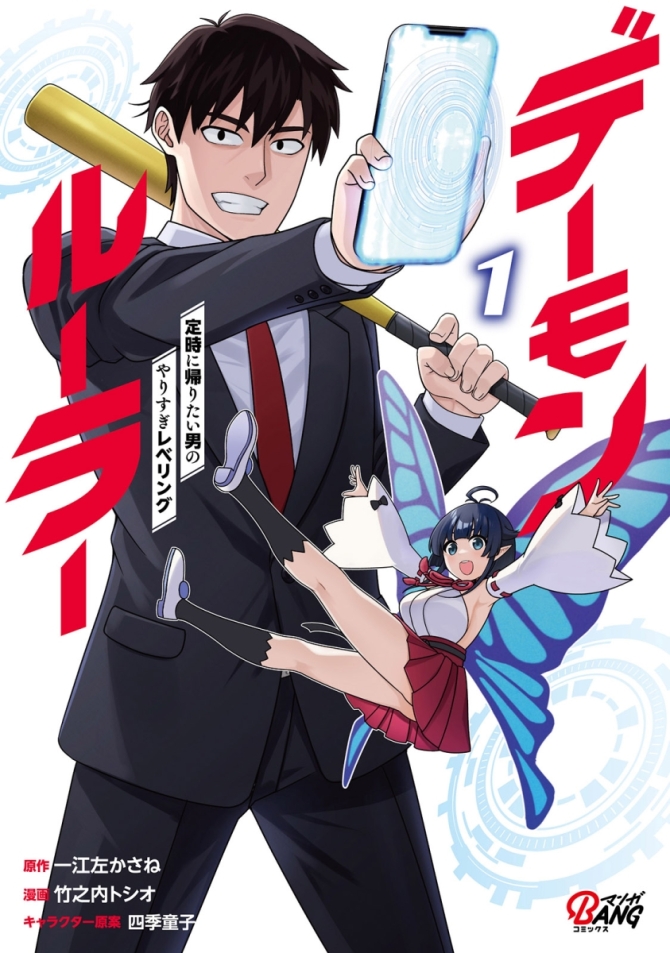 デーモンルーラー １  定時に帰りたい男のやりすぎレベリング　画像1
