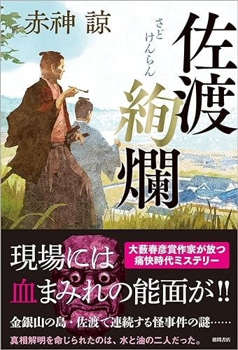 佐渡絢爛　画像1