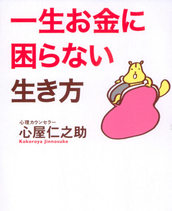 一生お金に困らない生き方　画像1
