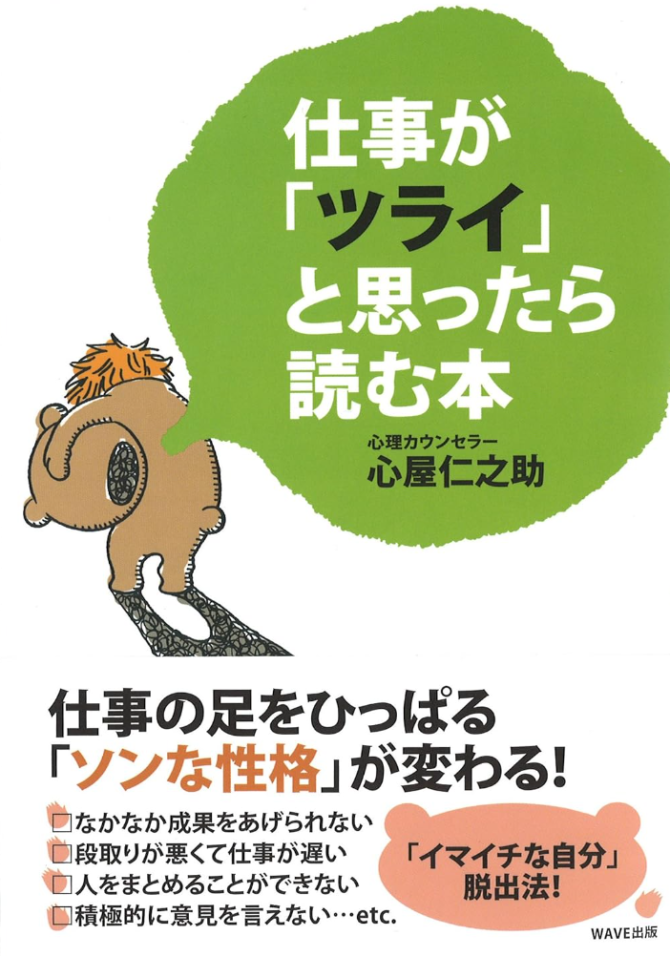 仕事が「ツライ」と思ったら読む本　画像1