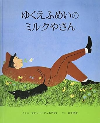 ゆくえふめいのミルクやさん　画像1