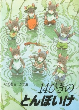 14ひきのとんぼいけ　画像1