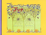 ブルーベリーもりでのプッテのぼうけん　画像1