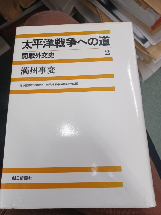 『太平洋戦争への道　開戦外交史 《新装版》2  満州事変』朝日新聞社、1962年(新装版、1987年)　画像1