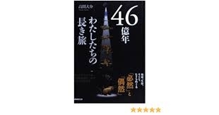 46億年わたしたちの長き旅　画像1