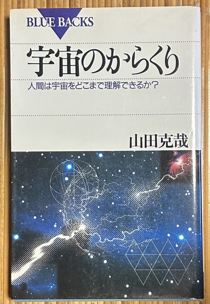 宇宙のからくり　人間は宇宙をどこまで理解できるか？　画像1