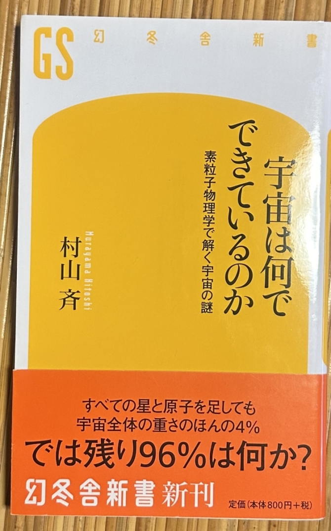 宇宙は何でできているのか　素粒子物理学で解く宇宙の謎　画像1