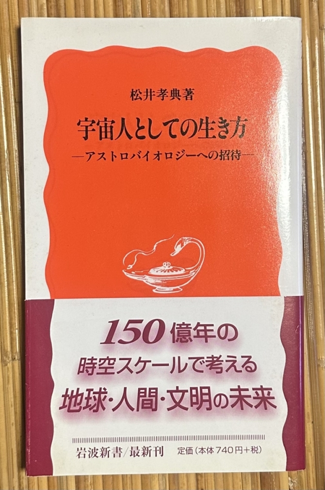 宇宙人としての生き方ーアストロバイオロジーへの招待ー　画像1
