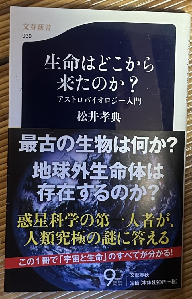 生命はどこから来たのか？　アストロバイオロジー入門　画像1