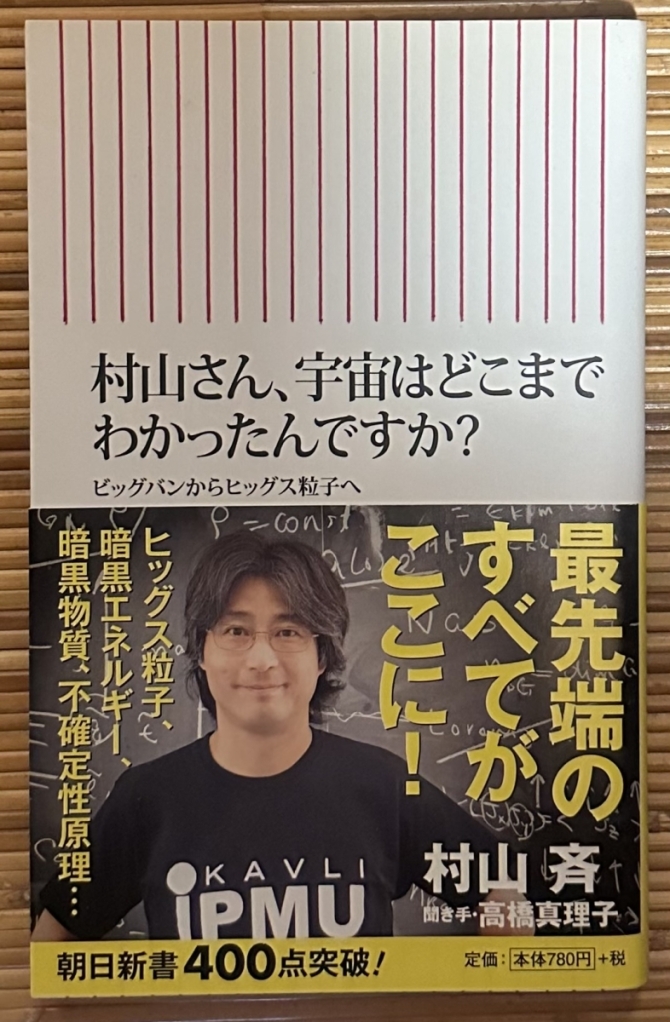 村山さん、宇宙はどこまでわかったんですか？ビッグバンからヒッグス粒子へ　画像1