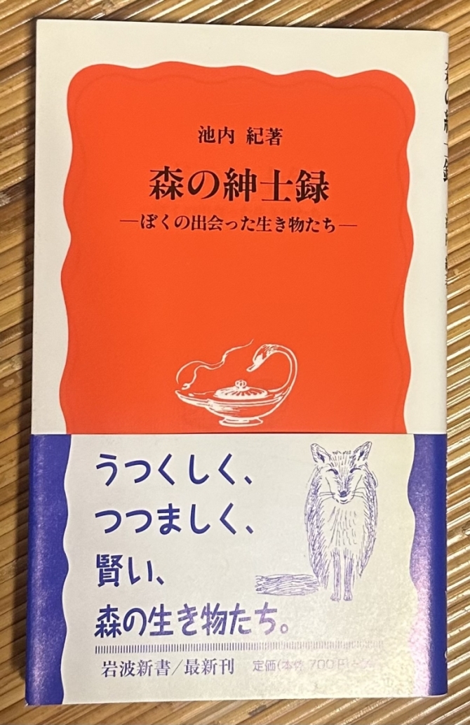 森の紳士録ーぼくの出会った生き物たちー　画像1