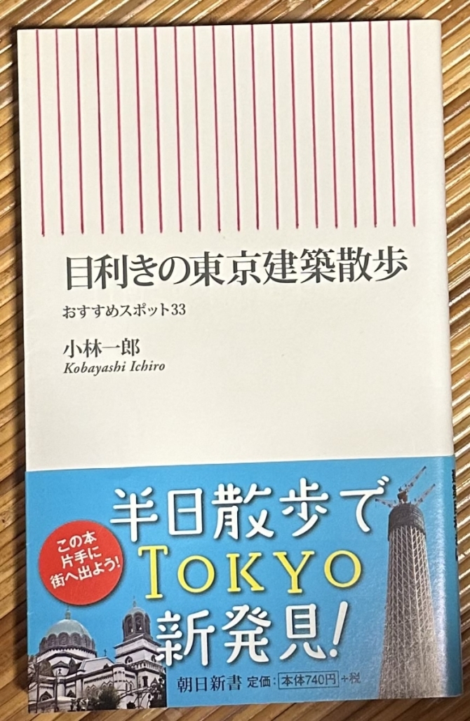 目利きの東京建築散歩　おすすめスポット33　画像1