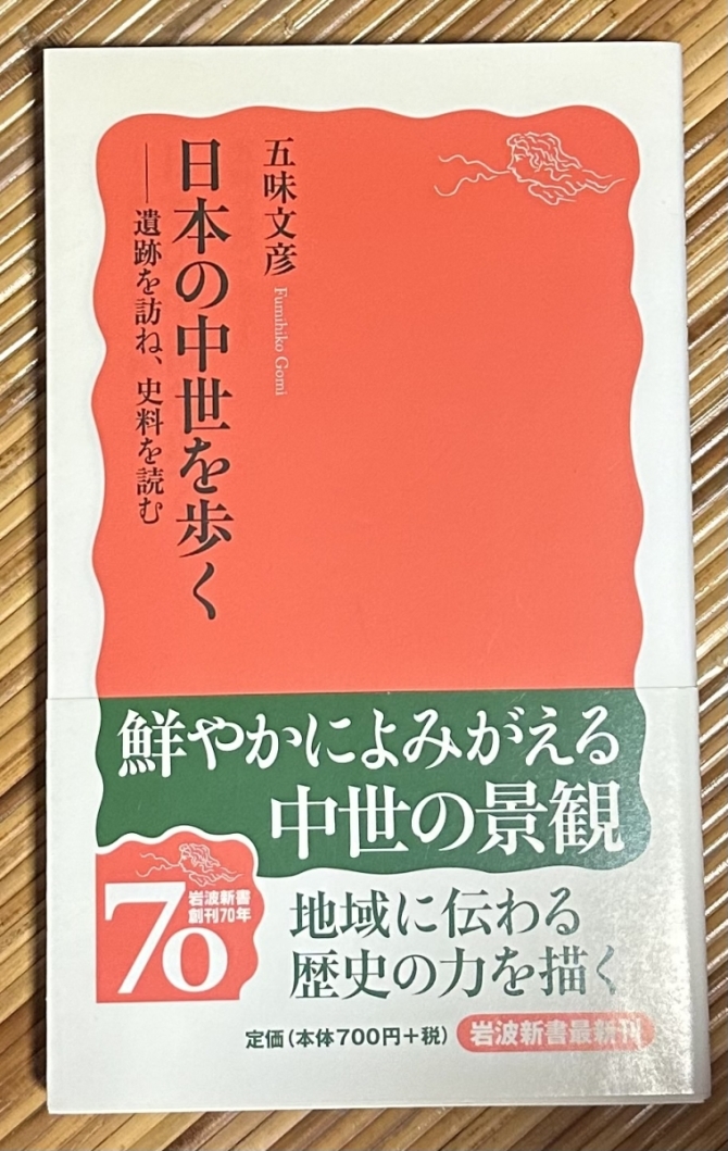 日本の中世を歩くー遺跡を訪ね、史料を読む　画像1
