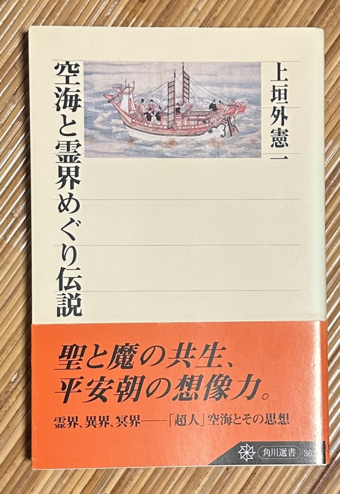 空海と霊界めぐり伝説　画像1