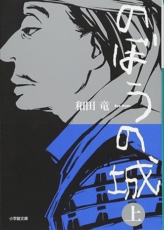 のぼうの城 上　画像1