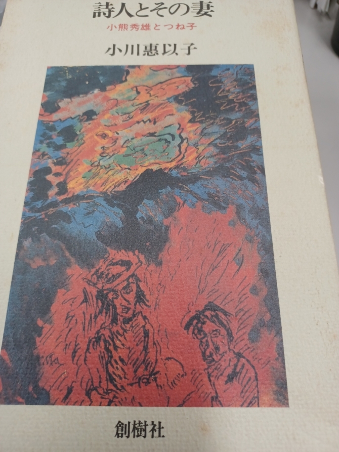 小川惠以子『詩人とその妻』創樹社、1993年　画像1